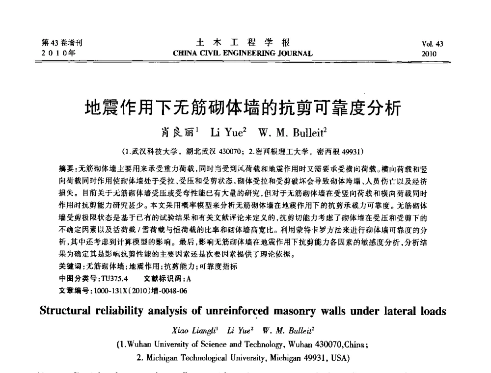地震作用下无筋砌体墙的抗剪可靠度分析 - 第五届全国防震减灾工程学术研讨会
