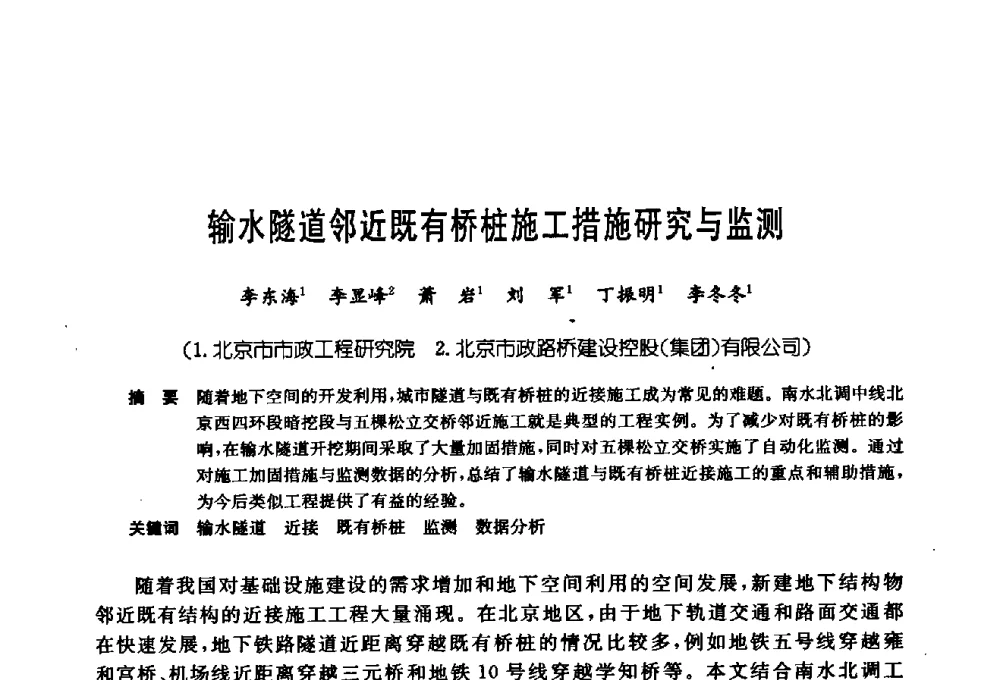 输水隧道邻近既有桥桩施工措施研究与监测 - 第十七次全国岩土锚固学术研讨会