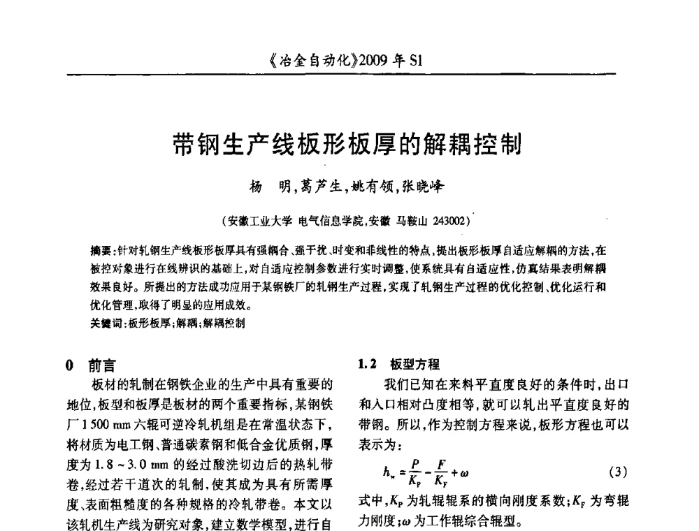带钢生产线板形板厚的解耦控制 - 全国冶金自动化信息网2009年会