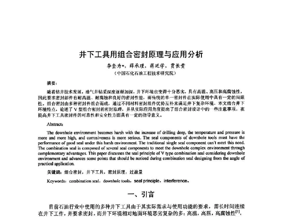 井下工具用组合密封原理与应用分析 - 第十届石油钻井院所长会议