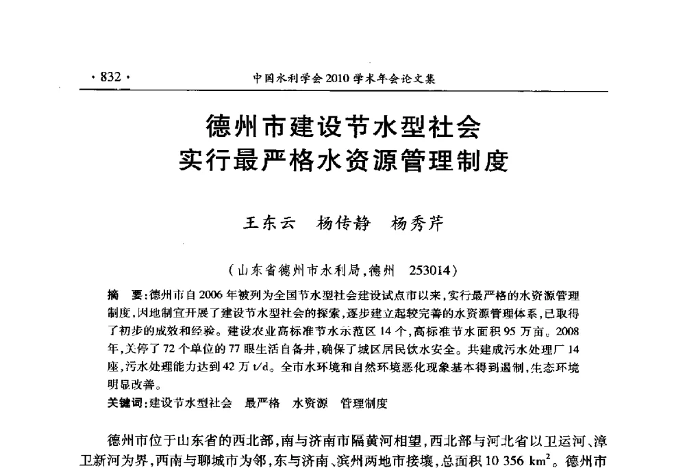 德州市建设节水型社会实行最严格水资源管理制度 - 中国水利学会2010学术年会