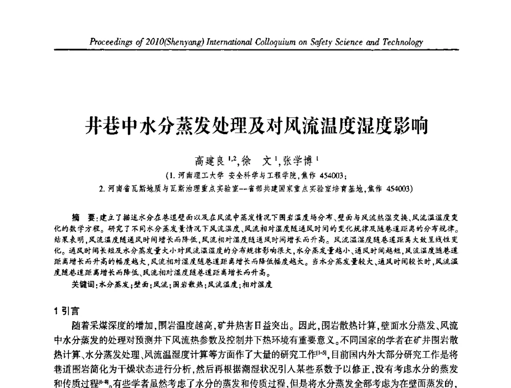 井巷中水分蒸发处理及对风流温度湿度影响 - 2010(沈阳)国际安全科学与技术学术研讨会