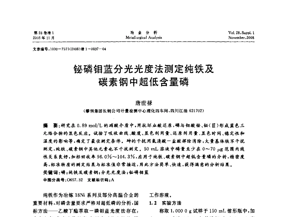 铋磷钼蓝分光光度法测定纯铁及碳素钢中超低含量磷 - 2008年国际冶金及材料分析测试学术报告会