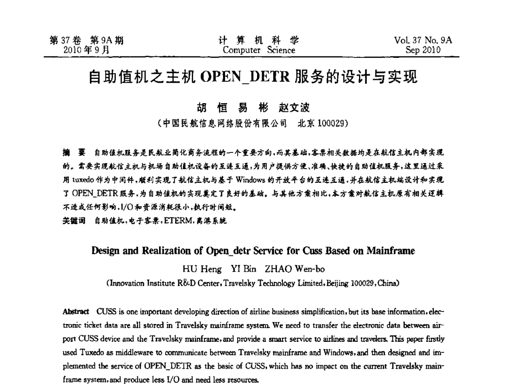 自助值机之主机OPEN_DETR服务的设计与实现 - 中国计算机用户协会网络应用分会2010年网络新技术与应用研讨会