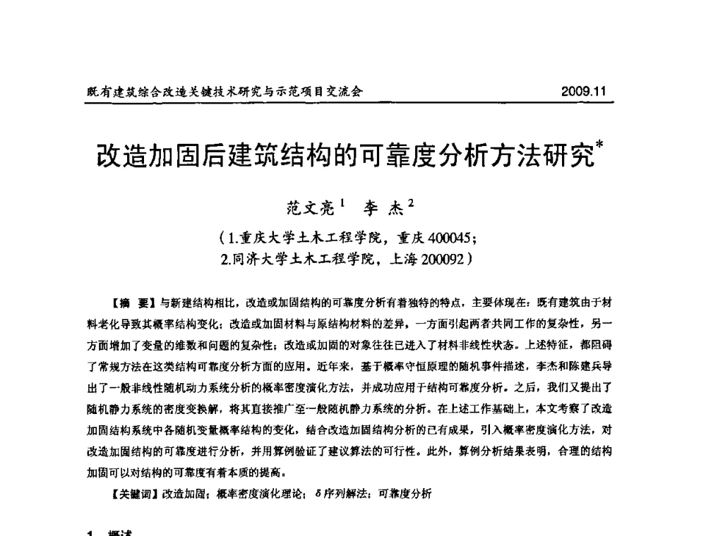 改造加固后建筑结构的可靠度分析方法研究 - 既有建筑综合改造关键技术研究与示范项目交流会