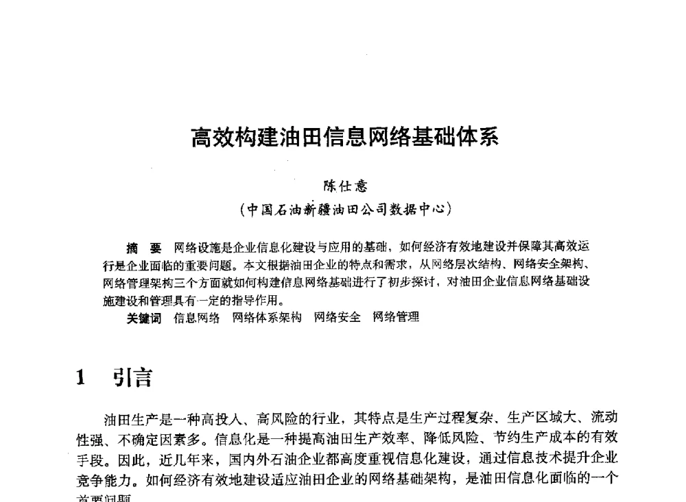 高效构建油田信息网络基础体系 - 中国计算机用户协会、新疆石油学会2008年度信息技术交流会