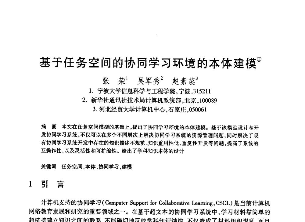 基于任务空间的协同学习环境的本体建模 - 第20届全国计算机新科技与计算机教育学术大会