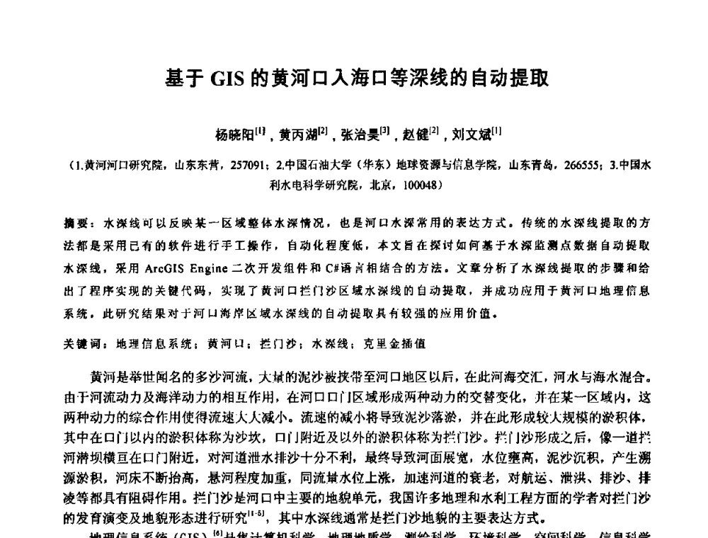 基于GIS的黄河口入海口等深线的自动提取 - 中国水利学会2010年空间信息技术在水利领域应用研讨会