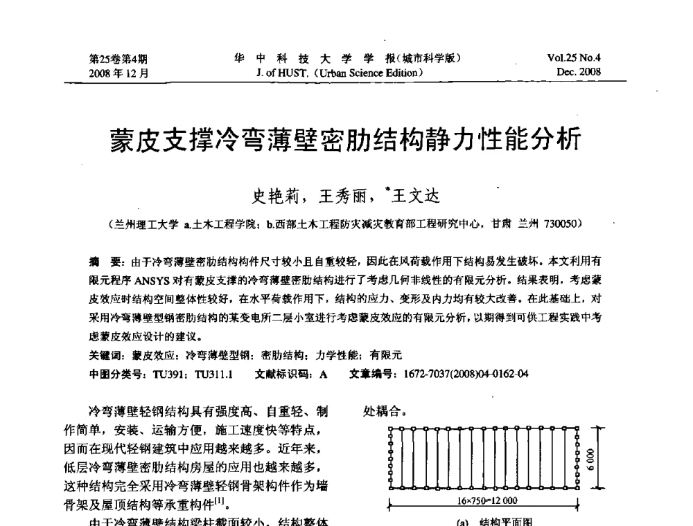 蒙皮支撑冷弯薄壁密肋结构静力性能分析 - 第八届全国结构计算理论与工程应用学术会议