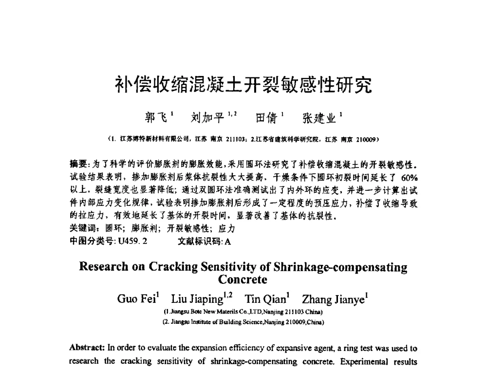补偿收缩混凝土开裂敏感性研究 - 第十三届纤维混凝土学术会议暨第二届海峡两岸三地混凝土技术研讨会