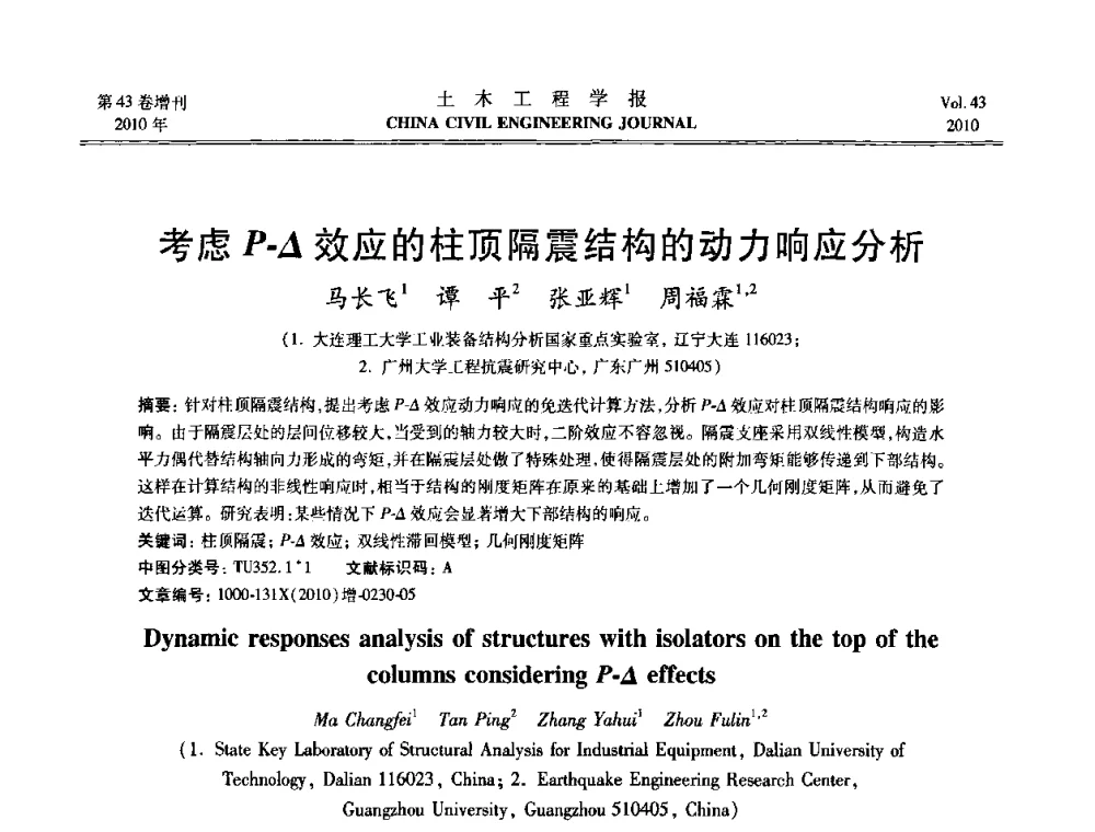 考虑P-△效应的柱顶隔震结构的动力响应分析 - 第五届全国防震减灾工程学术研讨会