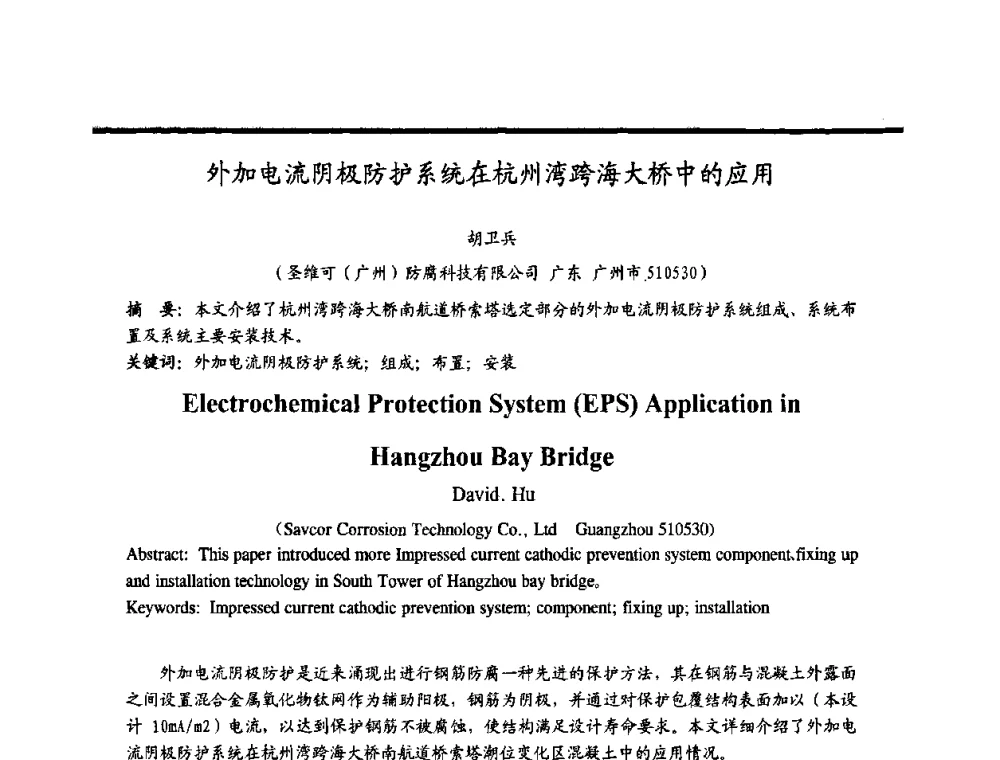 外加电流阴极防护系统在杭州湾跨海大桥中的应用 - 2009穗港澳科技·产业(腐蚀防护)发展论坛