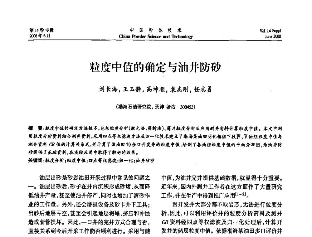 粒度中值的确定与油井防砂 - 第七届全国颗粒测试学术会议暨2008上海市颗粒学会年会
