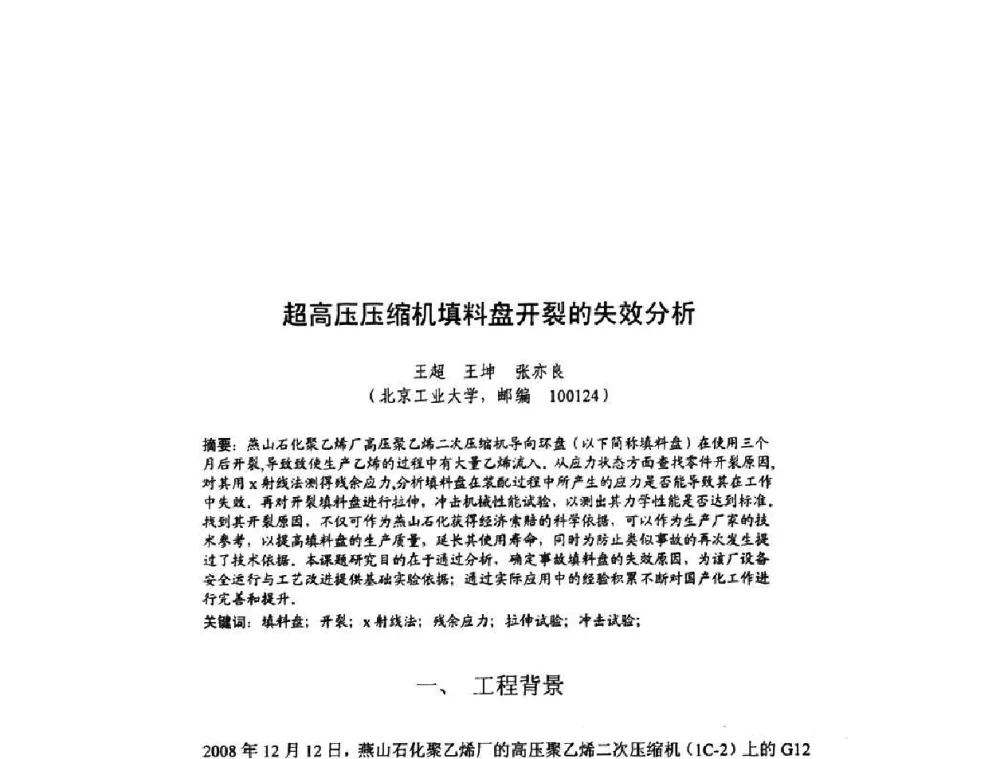 超高压压缩机填料盘开裂的失效分析 - 北京力学会第16届学术年会