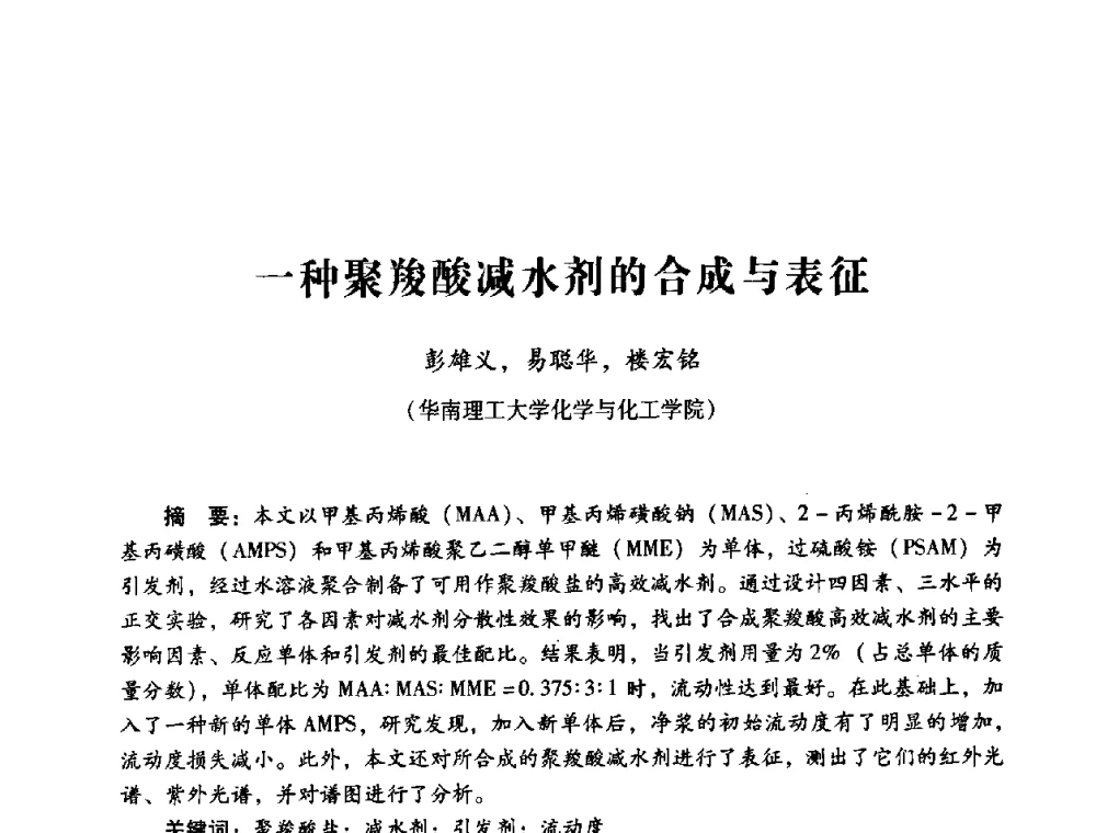 一种聚羧酸减水剂的合成与表征 - 第四届全国混凝土外加剂应用技术专业委员会年会