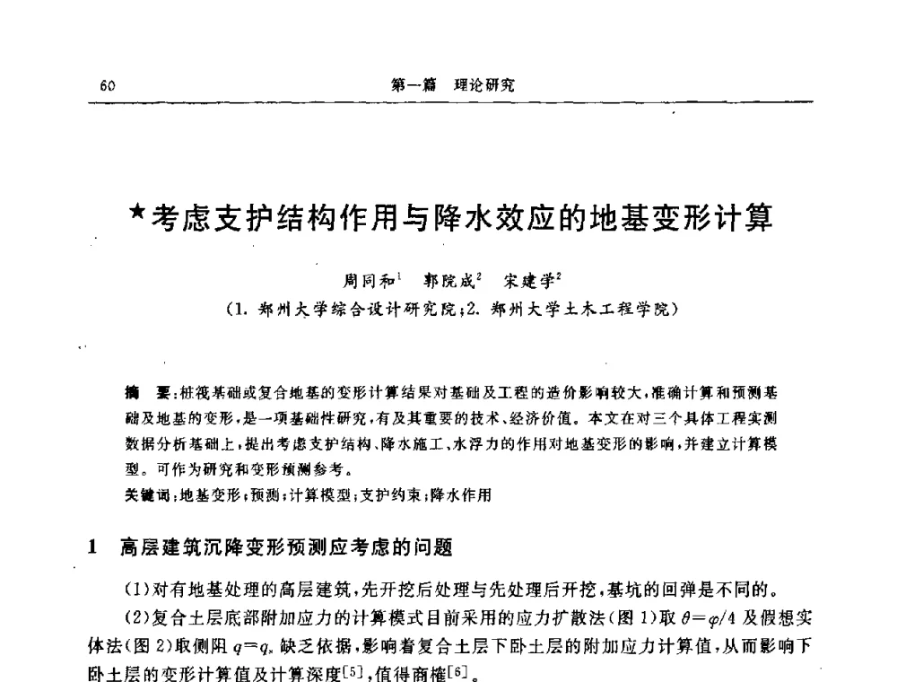 考虑支护结构作用与降水效应的地基变形计算 - 中国建筑学会地基基础分会2008年学术年会