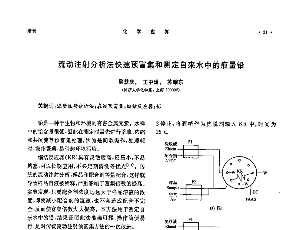 流动注射分析法快速预富集和测定自来水中的痕量铅 - 上海市化学化工学会2008年度学术年会