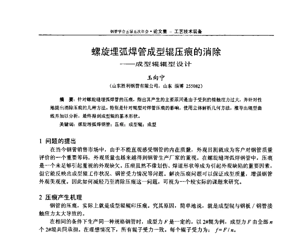 螺旋埋弧焊管成型辊压痕的消除——成型辊辊型设计 - 中国金属学会轧钢学会钢管学术委员会五届五次年会