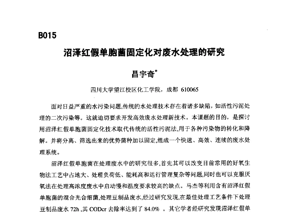 沼泽红假单胞菌固定化对废水处理的研究 - 第五届全国化学工程与生物化工年会