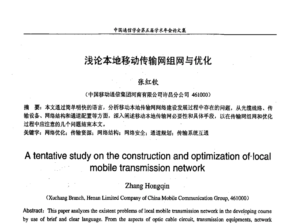 浅论本地移动传输网组网与优化 - 中国通信学会第五届学术年会