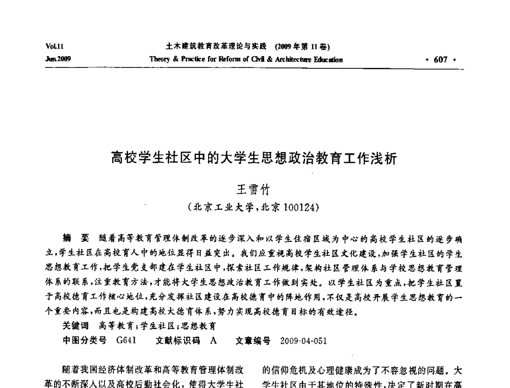 高校学生社区中的大学生思想政治教育工作浅析 - 2009土木建筑教育改革理论与实践研讨会