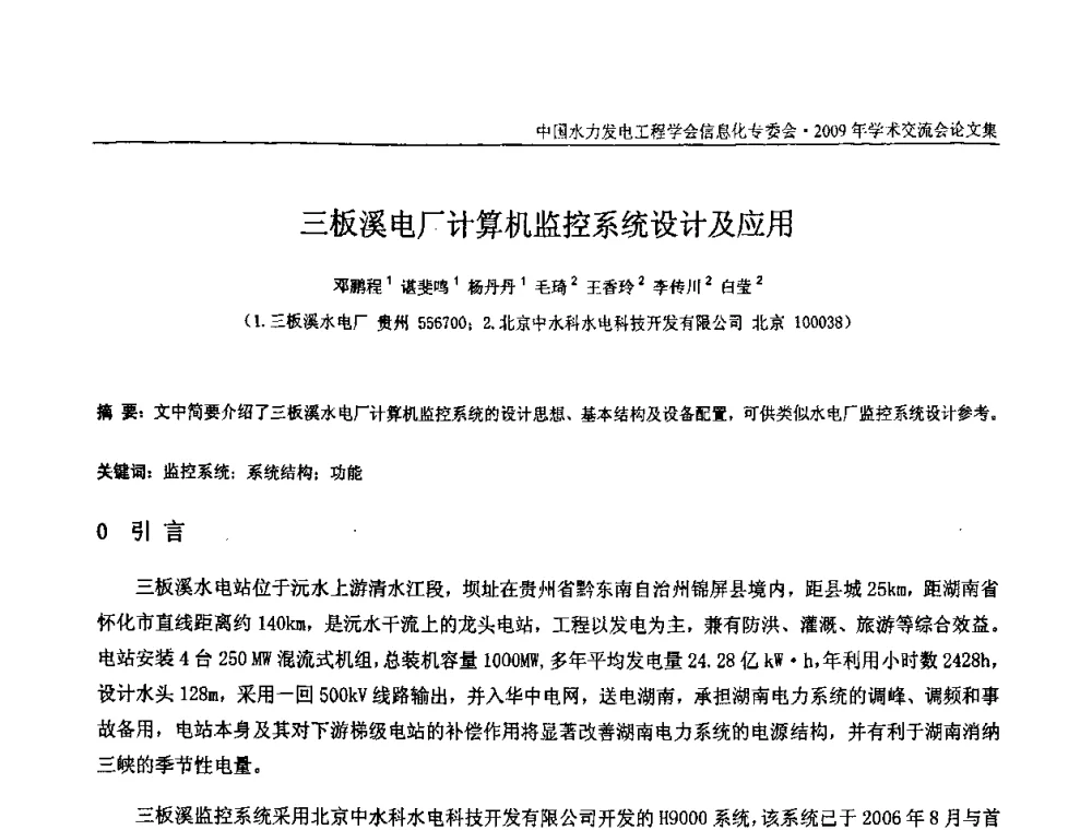 三板溪电厂计算机监控系统设计及应用 - 中国水力发电工程学会信息化专委会2009年学术交流会