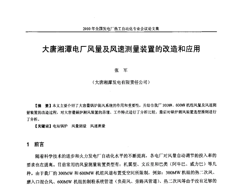 大唐湘潭电厂风量及风速测量装置的改造和应用 - 2010年全国发电厂热工自动化专业会议