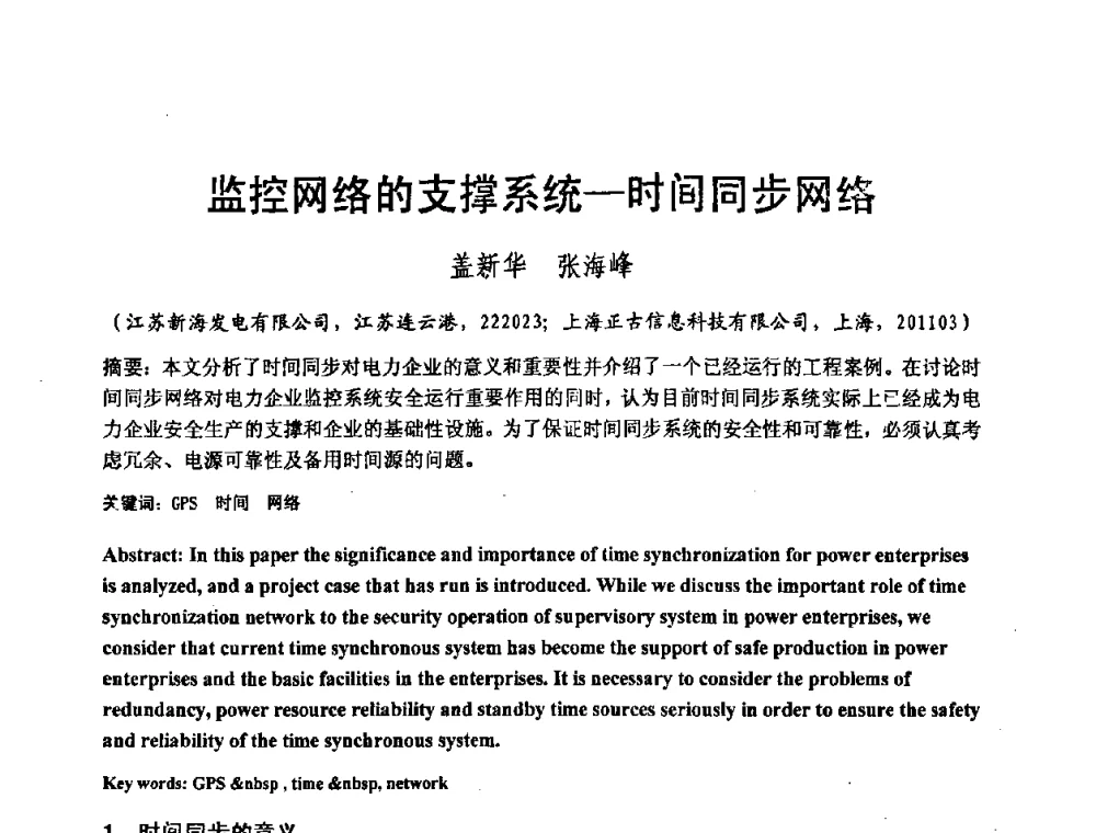 监控网络的支撑系统—时间同步网络 - 2008电站热工控制研讨会暨自动化信息化技术交流年会
