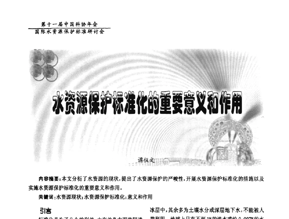 水资源保护标准化的重要意义和作用 - 国际水资源保护标准研讨会