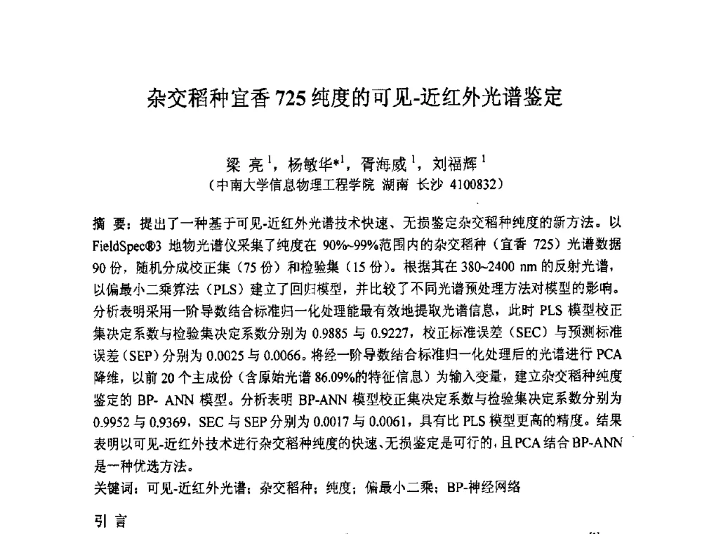 杂交稻种宜香725纯度的可见-近红外光谱鉴定 - 第七届成像光谱技术与应用研讨会