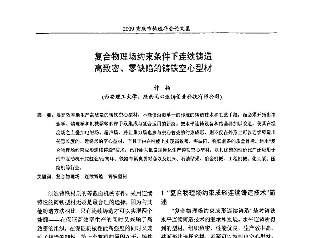 复合物理场约束条件下连续铸造高致密、零缺陷的铸铁空心型材 - 2009重庆市铸造年会