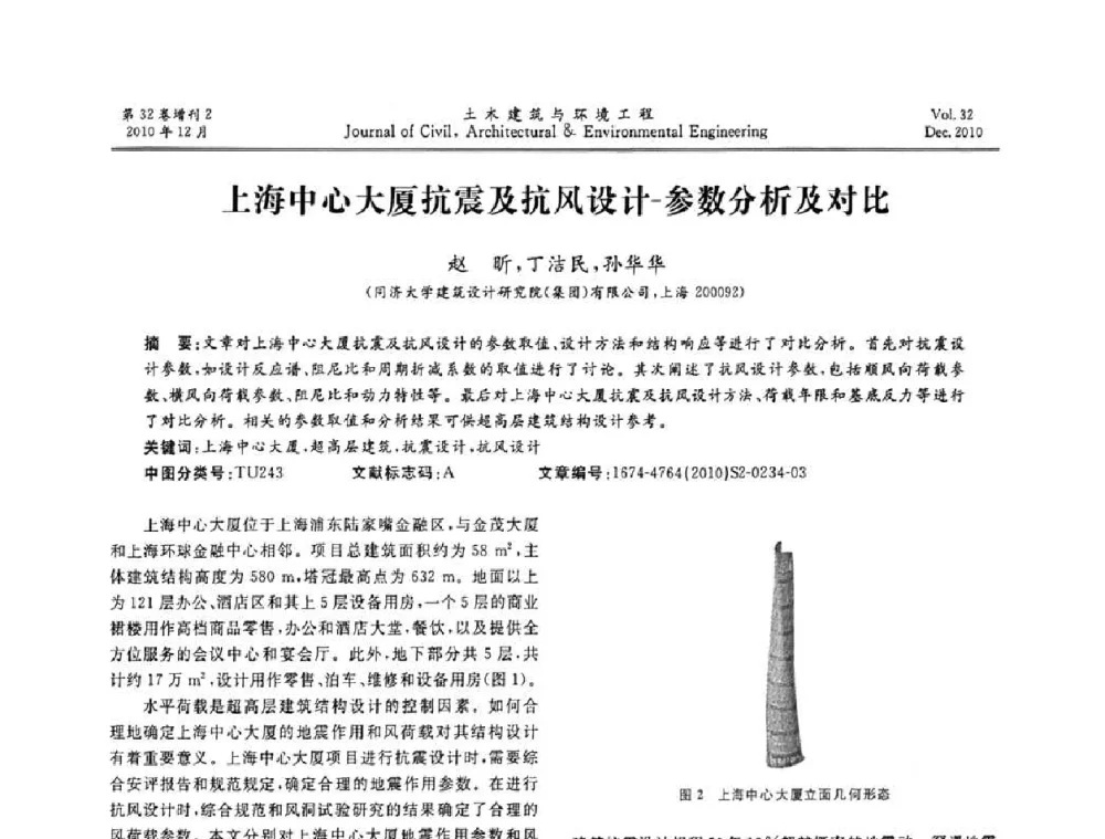 上海中心大厦抗震及抗风设计-参数分析及对比 - 第八届全国地震工程会议