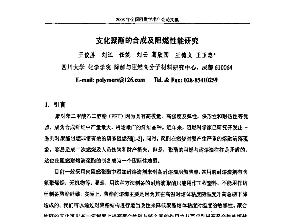 支化聚酯的合成及阻燃性能研究 - 2008年全国阻燃学术会议