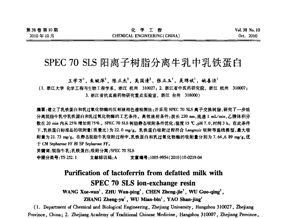 SPEC 70 SLS阳离子树脂分离牛乳中乳铁蛋白 - 全国化工化学工程设计技术中心站2010年年会