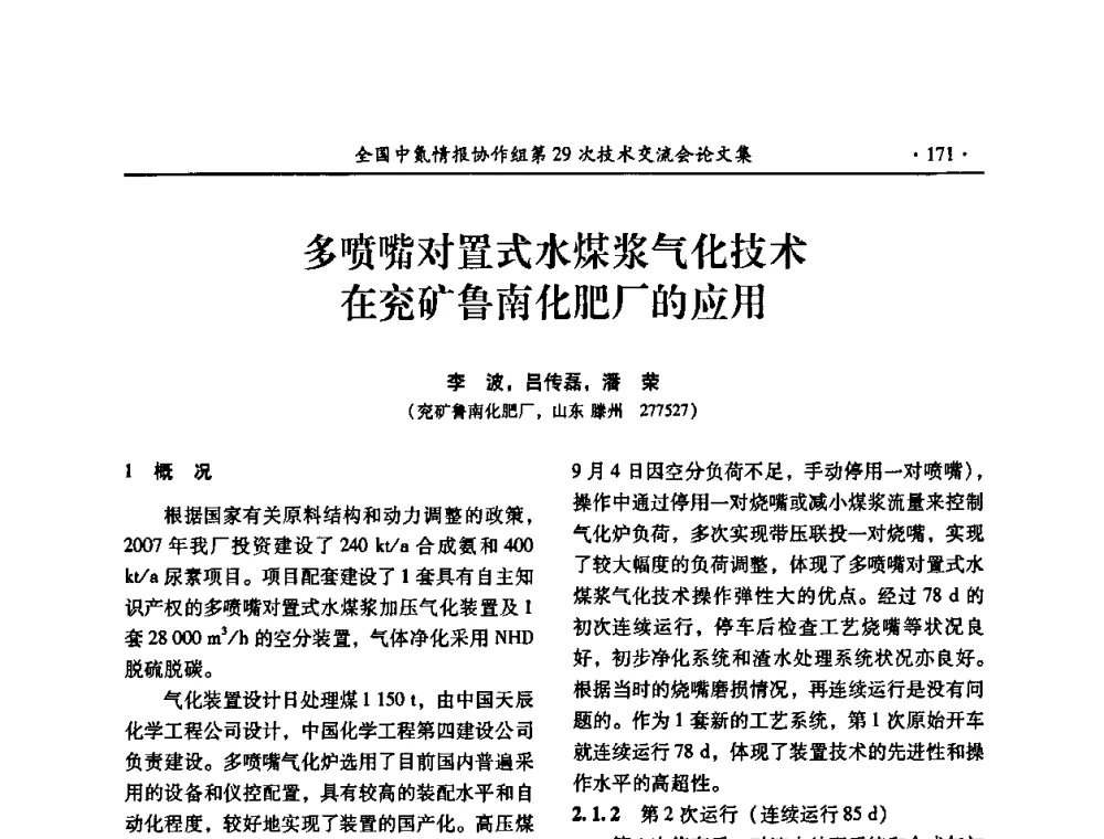多喷嘴对置式水煤浆气化技术在兖矿鲁南化肥厂的应用 - 全国中氮情报协作组第29次技术交流会