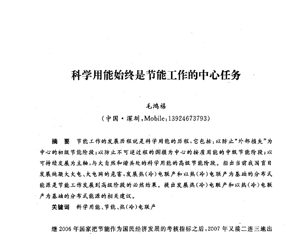 科学用能始终是节能工作的中心任务 - 第五届海峡两岸热电联产、汽电共生学术交流会