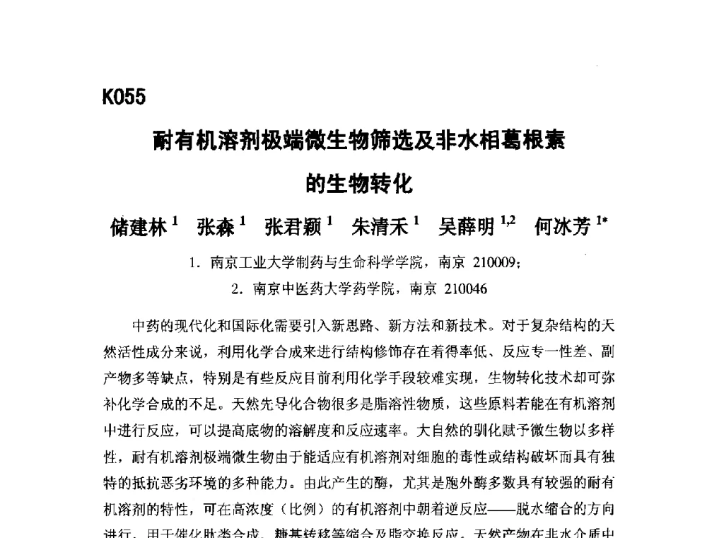 耐有机溶剂极端微生物筛选及非水相葛根素的生物转化 - 第五届全国化学工程与生物化工年会
