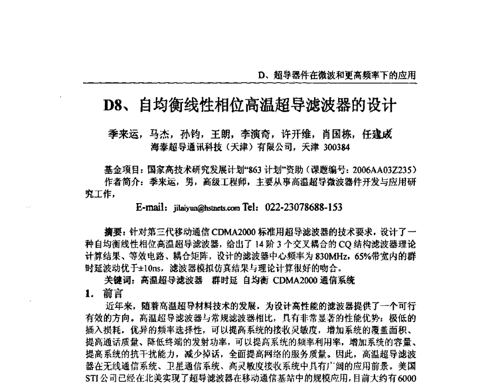 自均衡线性相位高温超导滤波器的设计 - 第十届全国超导薄膜和超导电子器件学术研讨会