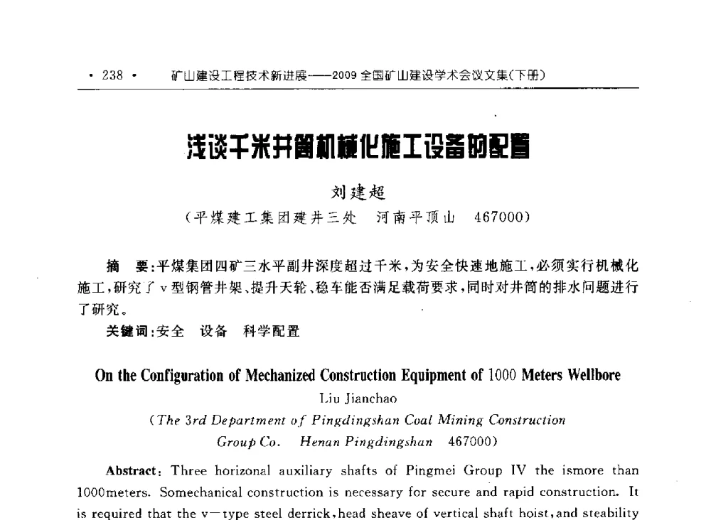 浅谈千米井筒机械化施工设备的配置 - 2009全国矿山建设学术会议