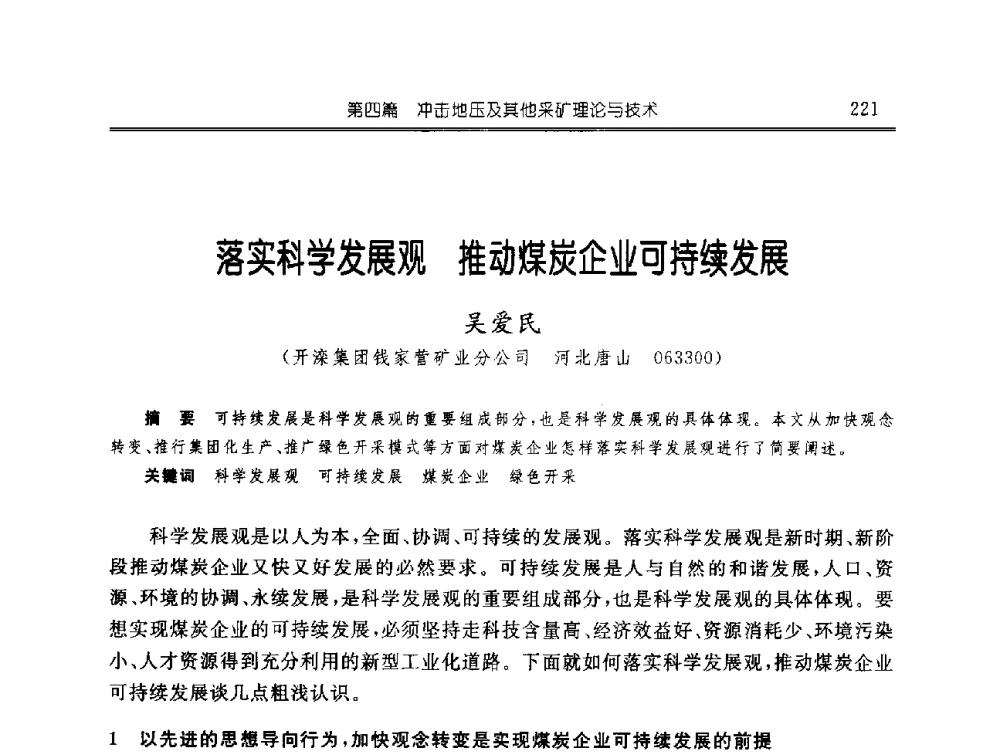 落实科学发展观推动煤炭企业可持续发展 - 中国煤炭学会开采专业委员会2009年学术年会