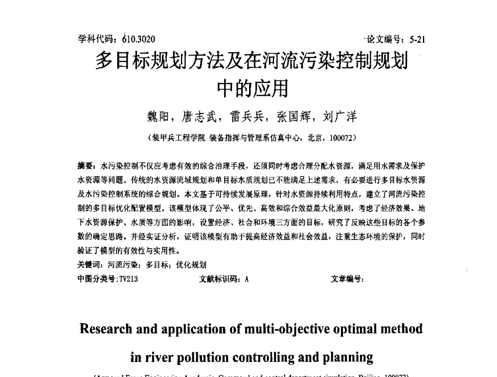 多目标规划方法及在河流污染控制规划中的应用 - 2008年全国博士生学术论坛——能源与环境领域
