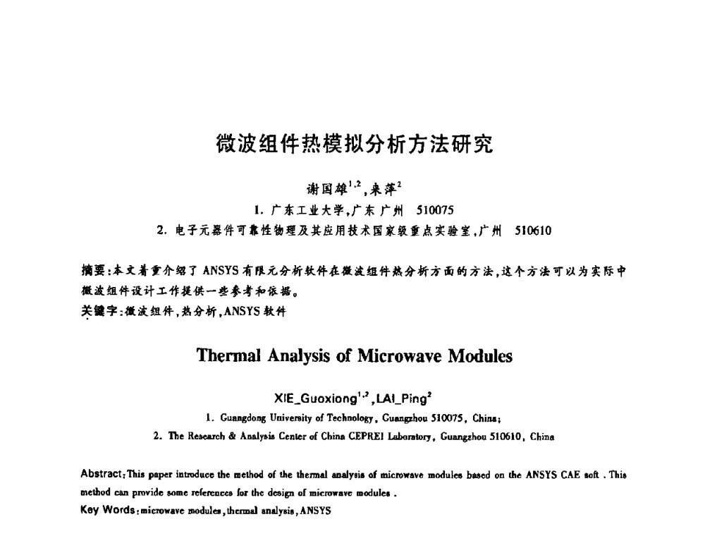 微波组件热模拟分析方法研究 - 中国电子学会第十四届青年学术年会
