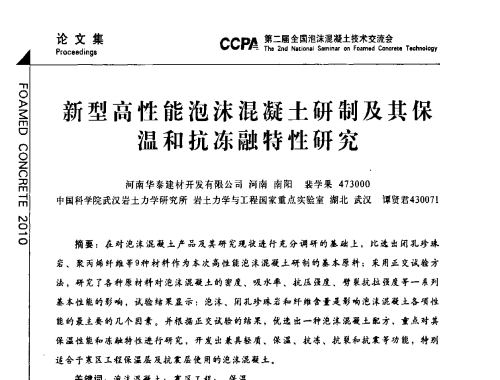 新型高性能泡沫混凝土研制及其保温和抗冻融特性研究 - CCPA中国泡沫混凝土分会2010年会暨第二届全国泡沫混凝土技术交流会