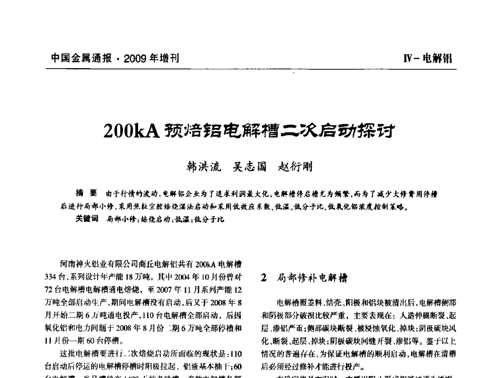 200kA预焙铝电解槽二次启动探讨 - 全国铝工业新技术推广暨节能减排经验交流会