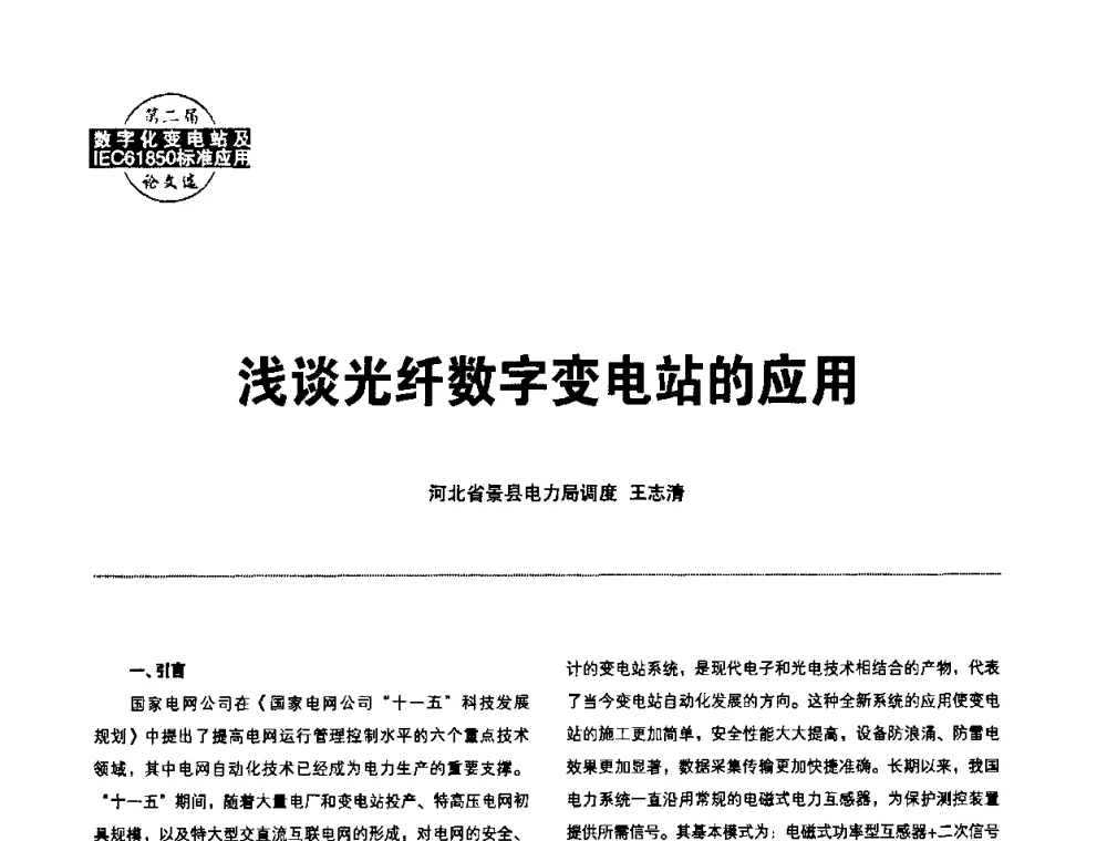 浅谈光纤数字变电站的应用 - 第二届IEC61850及数字化变电站高峰论坛