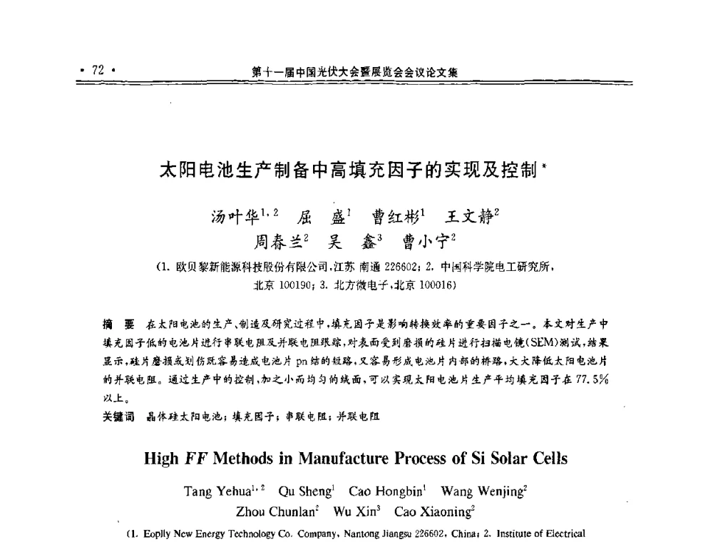 太阳电池生产制备中高填充因子的实现及控制 - 第十一届中国光伏大会暨展览会