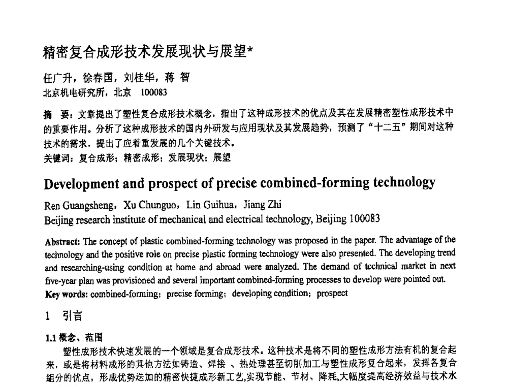 精密复合成形技术发展现状与展望 - 第十一届全国塑性工程学术年会