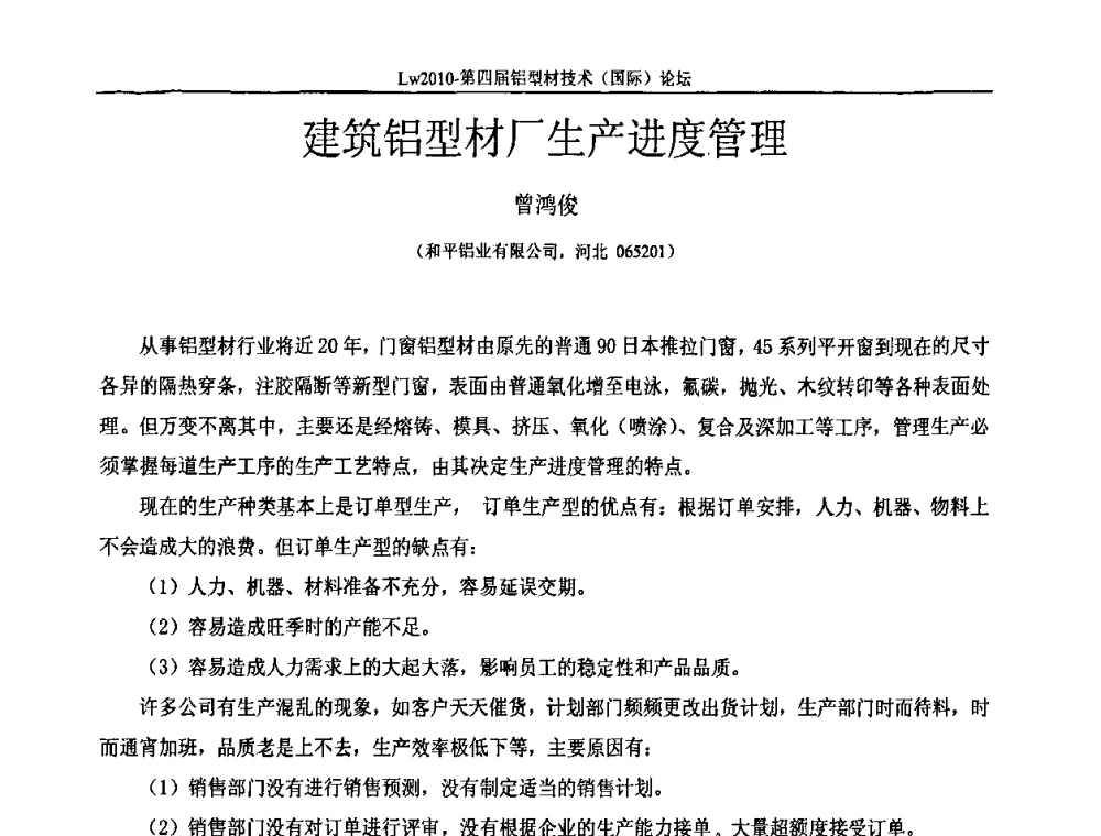 建筑铝型材厂生产进度管理 - Lw2010第四届铝型材技术(国际)论坛