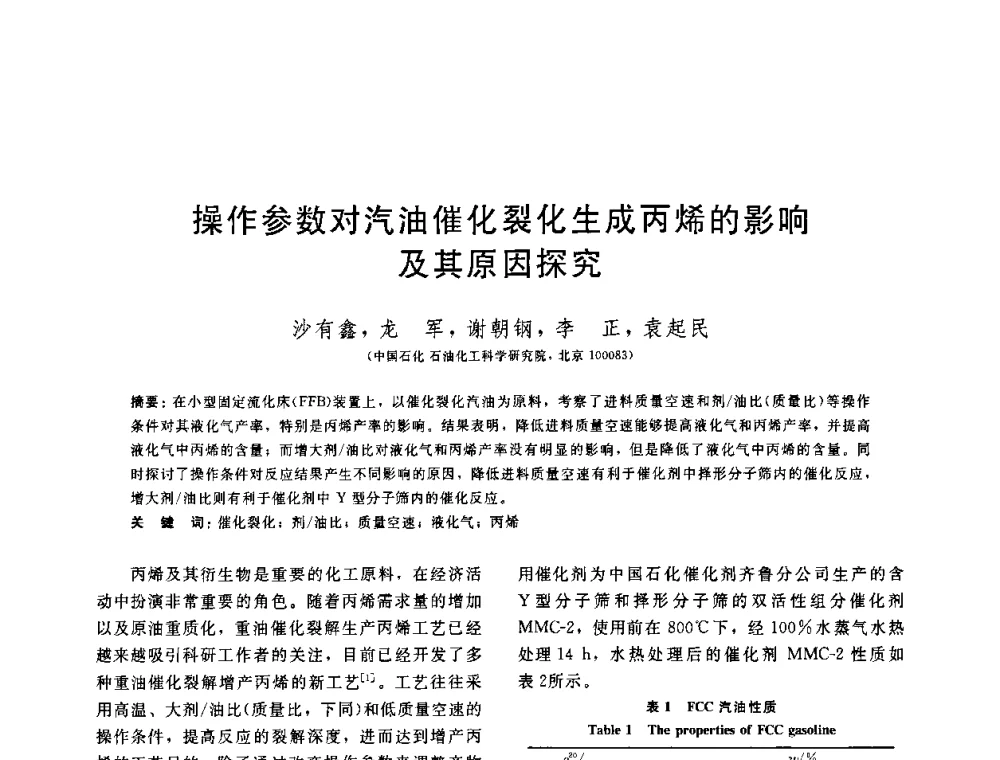 操作参数对汽油催化裂化生成丙烯的影响及其原因探究 - 中国石油学会第六届石油炼制学术年会