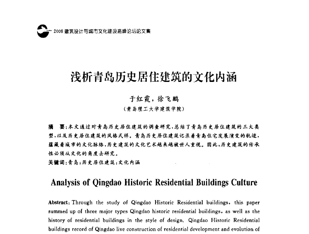 浅析青岛历史居住建筑的文化内涵 - 2008建筑设计与城市文化建设高峰论坛